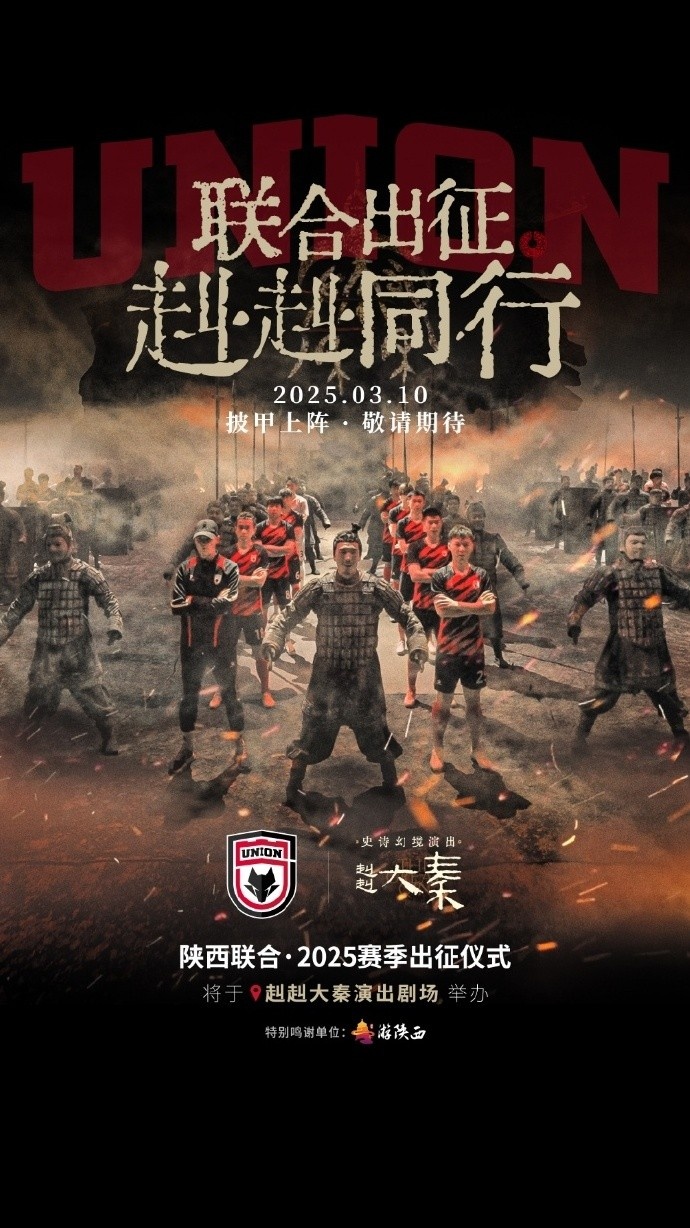  聯(lián)合出征！陜西聯(lián)合將在3月10日舉辦新賽季出征儀式