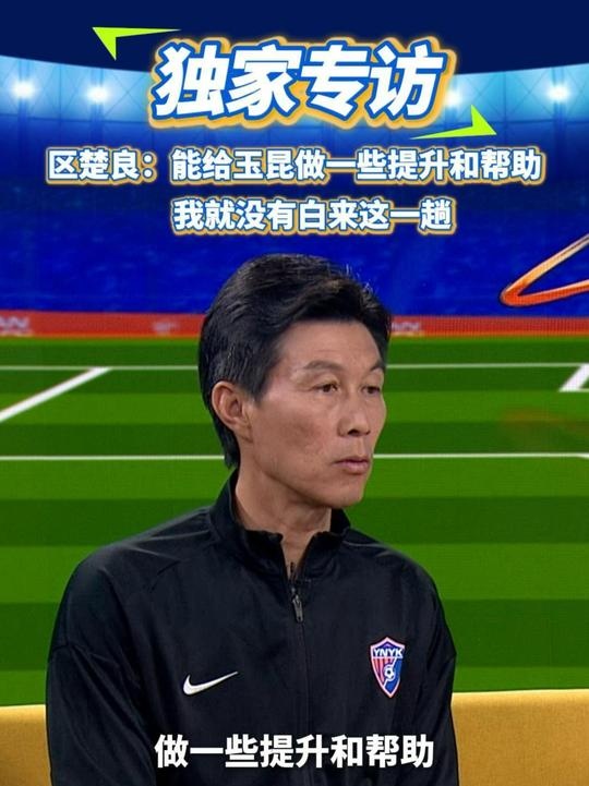  區(qū)楚良：能給玉昆做一些提升和幫助，我就沒有白來這一趟