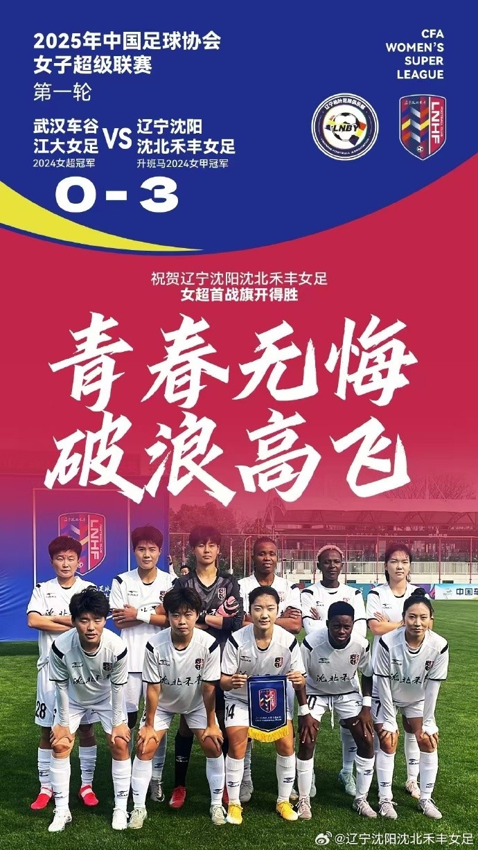  隊(duì)史女超首勝！女超首輪：升班馬沈陽女足3-0衛(wèi)冕冠軍武漢女足