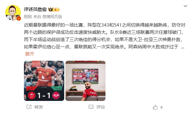  詹?。郝?lián)近期踢得最好的一場 紅軍9場再拿16分就能奪冠！