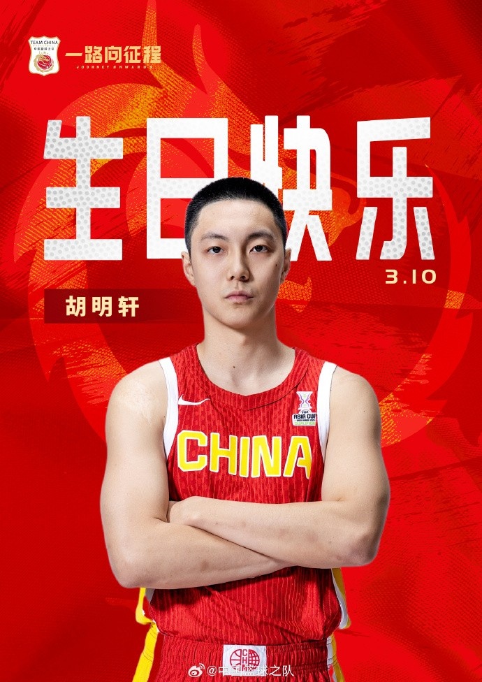  真摯的祝福！中國籃球之隊(duì)官博祝胡明軒&唐毓生日快樂