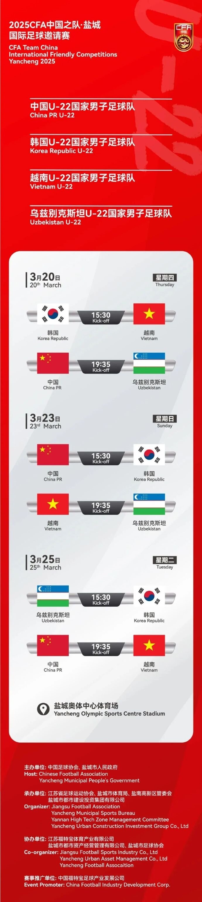  2025CFA中國(guó)之隊(duì)·鹽城國(guó)際足球邀請(qǐng)賽今日開票！