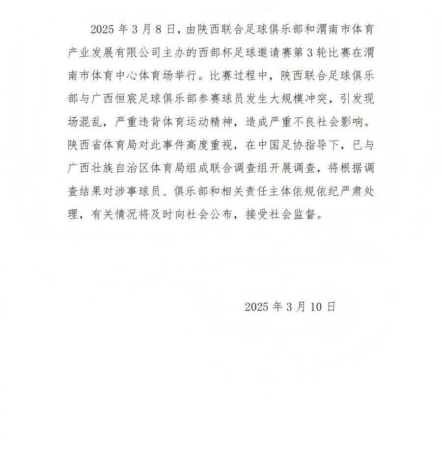  陜西省體育局：將調(diào)查西部杯的大規(guī)模沖突，依規(guī)依紀(jì)嚴(yán)肅處理
