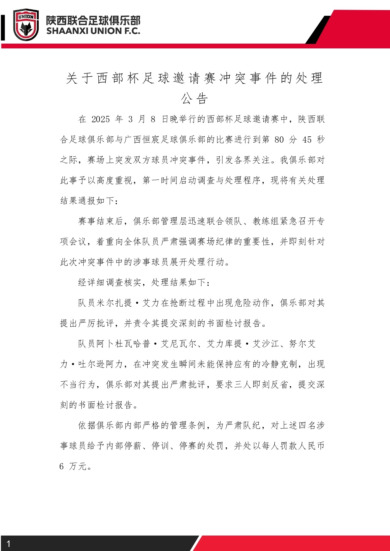  西部杯沖突后續(xù)！陜西聯(lián)合官方：四名涉事球員三停，并罰款6萬(wàn)元