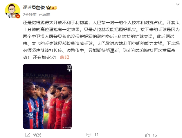  詹俊半場發(fā)文：還是覺得踢得太開放不利于利物浦，巴黎一對一占優(yōu)