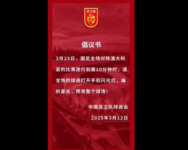  龍之隊(duì)倡議：國足vs澳大利亞第10分鐘，全場球迷打開手機(jī)閃光燈