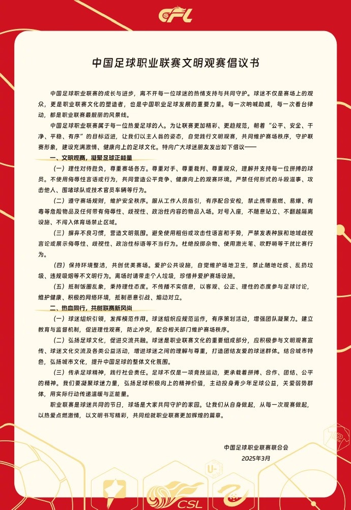  中國足球職業(yè)聯(lián)賽文明觀賽倡議書發(fā)布，提倡球迷文明觀賽
