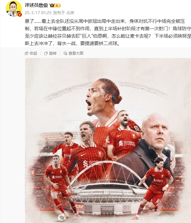  利物浦狀態(tài)低迷，詹俊半場發(fā)文：懸了...還沒從歐冠出局中走出來