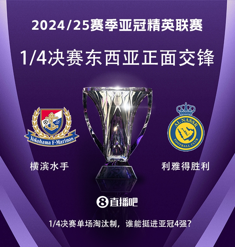  亞冠1/4決賽對(duì)陣：利雅得勝利vs橫濱水手，C羅vs安德森-洛佩斯！
