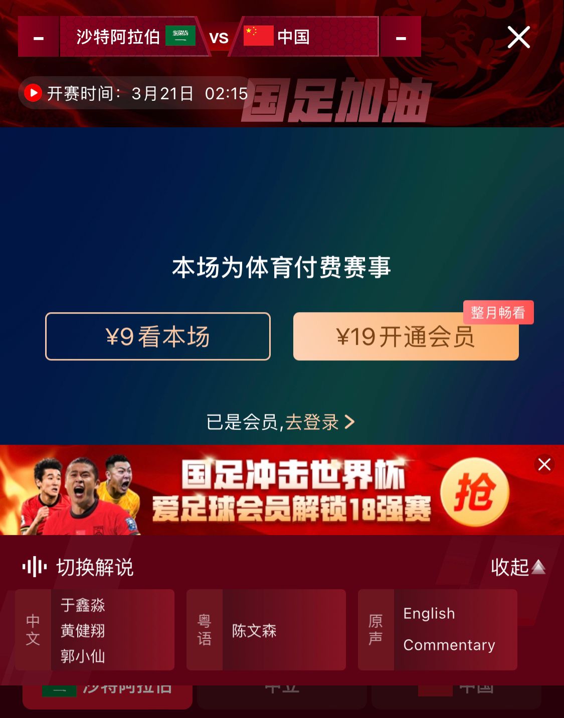  轉(zhuǎn)播平臺(tái)顯示，國(guó)足客戰(zhàn)沙特9元付費(fèi)直播，日韓等場(chǎng)次同樣付費(fèi)