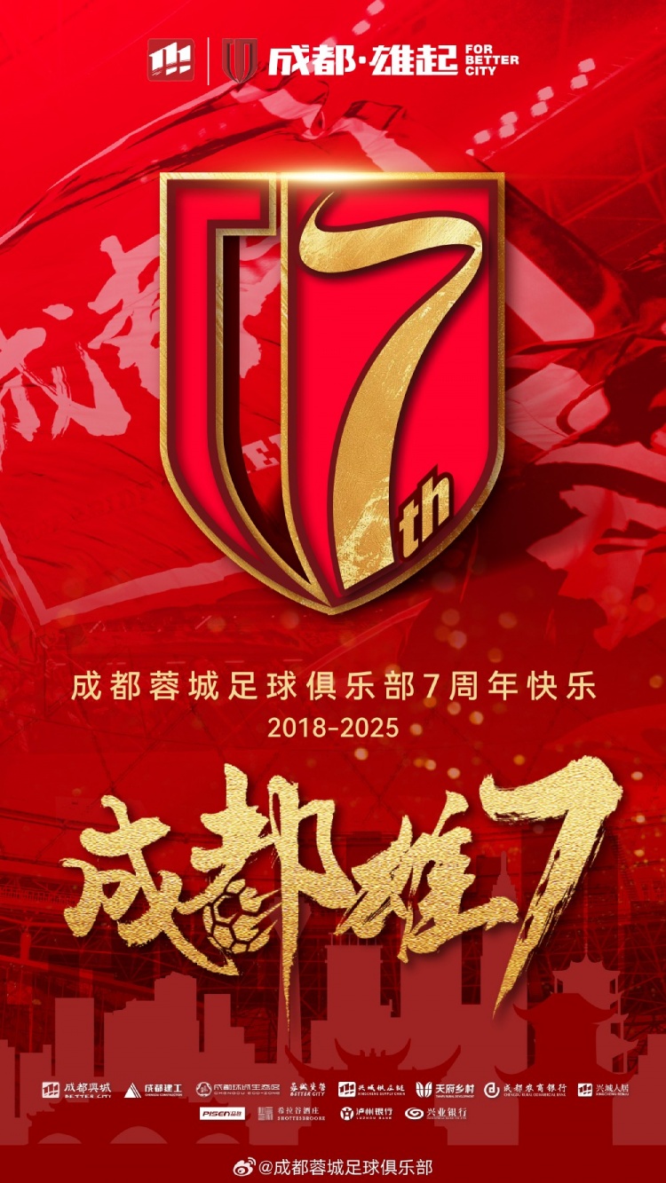  成都蓉城七周年！7年，征途漫漫；未來，請繼續(xù)與我們攜手前行