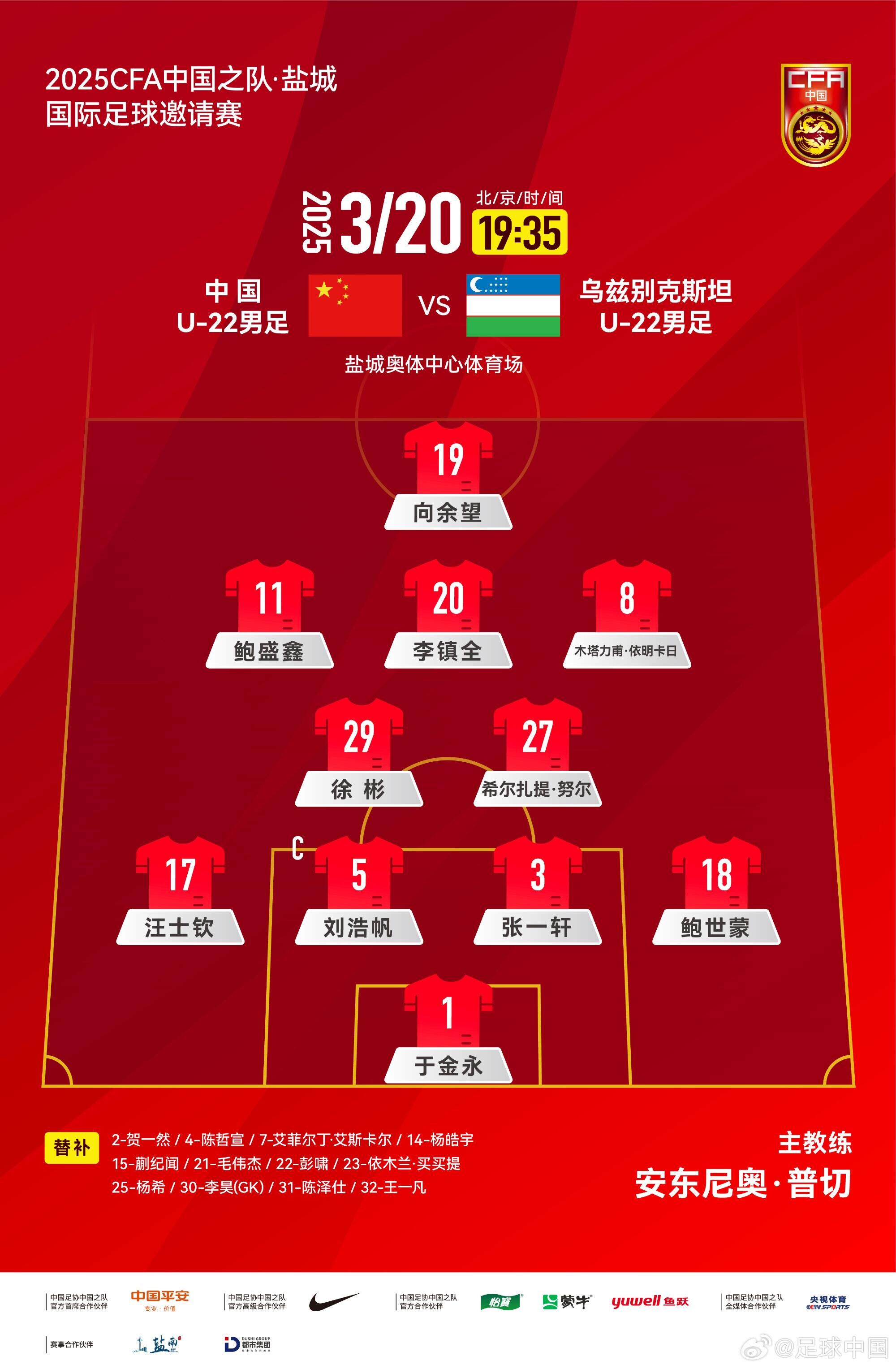  中國U-22男足VS烏茲別克斯坦U-22男足，中國隊(duì)首發(fā)名單出爐