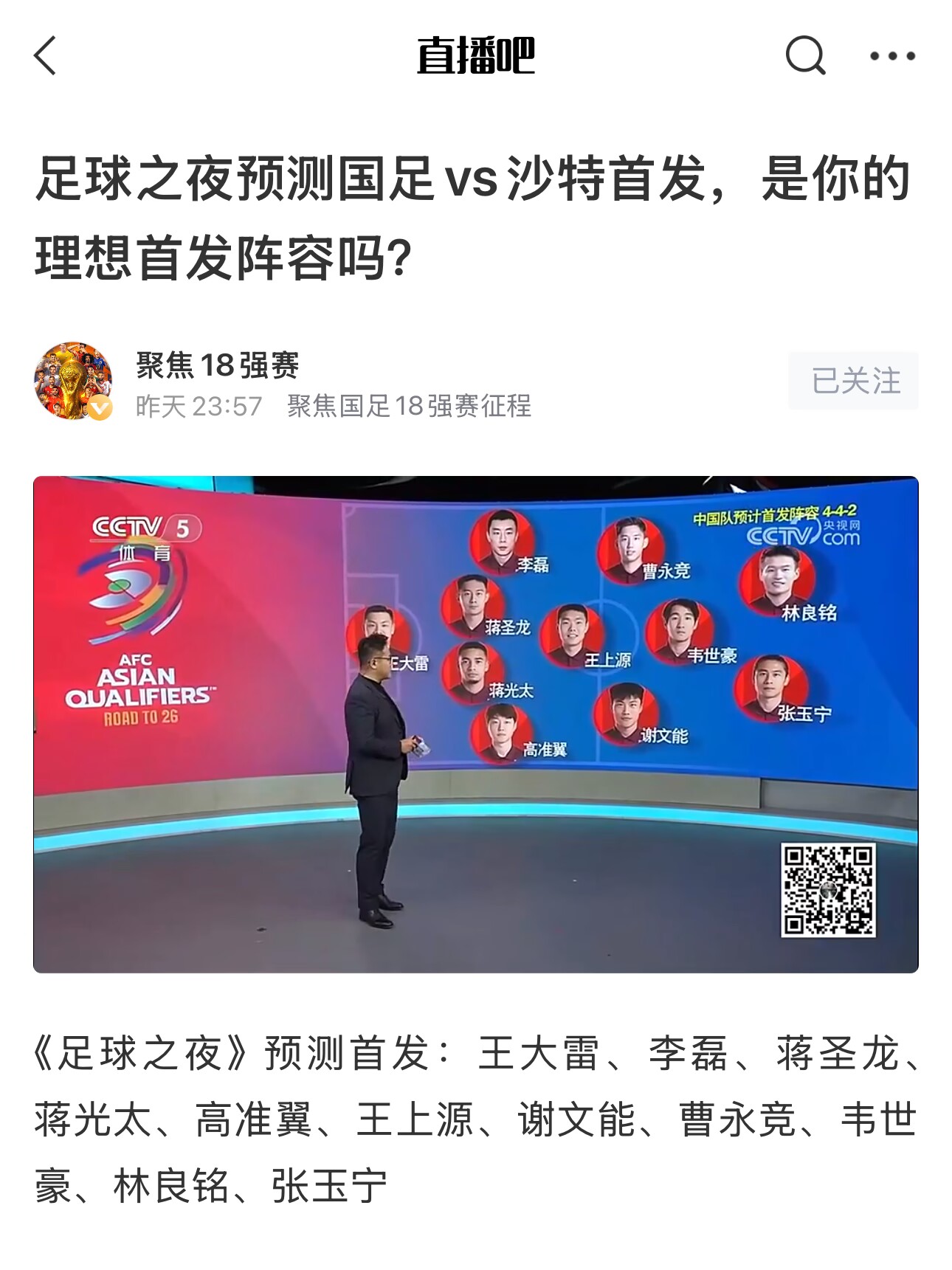  《足球之夜》的厚重！足夜預(yù)測國足首發(fā)全對，甚至場上位置都全中