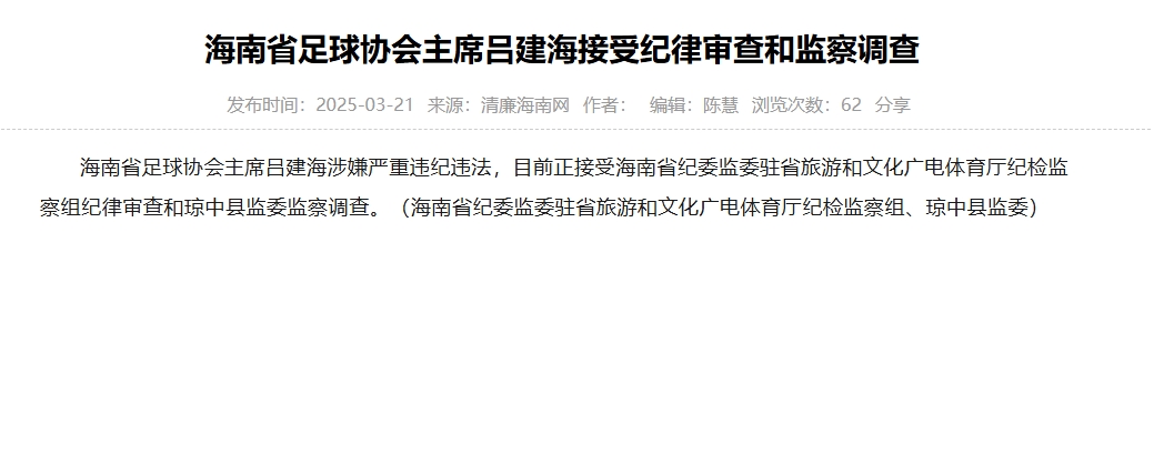  涉嫌嚴重違紀違法，海南省足協(xié)主席呂建海正在接受調查