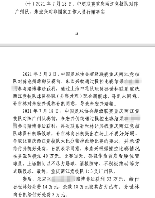 網(wǎng)傳判決書：孫世林兩次找孫凱踢假球，第二次承諾好處費(fèi)孫凱同意