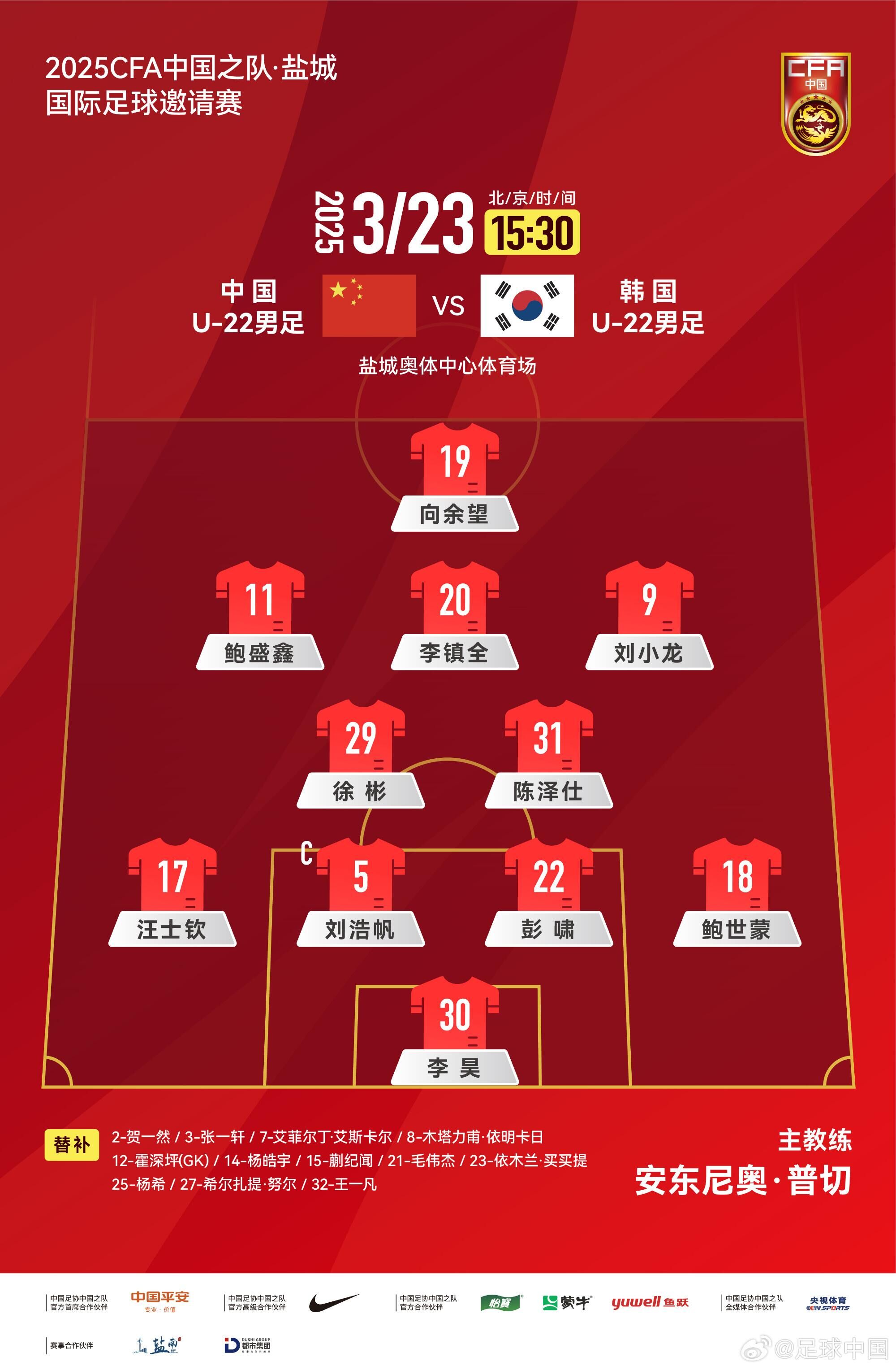  U22國(guó)足vs韓國(guó)首發(fā)：汪士欽、徐彬首發(fā)，依木蘭、蒯紀(jì)聞替補(bǔ)