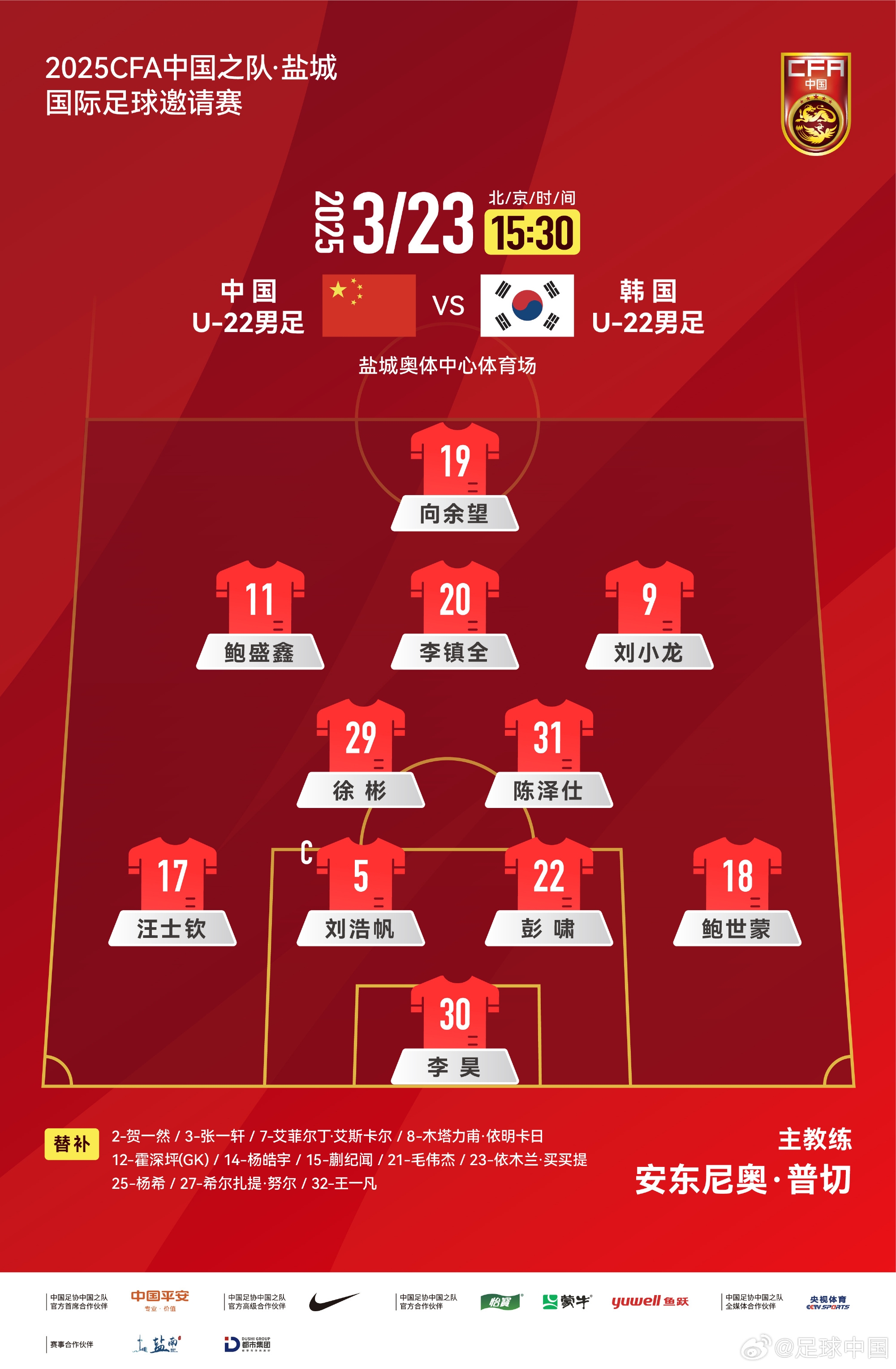  鹽城四國賽，中國U-22男足對陣韓國U-22男足，中國隊首發(fā)陣容