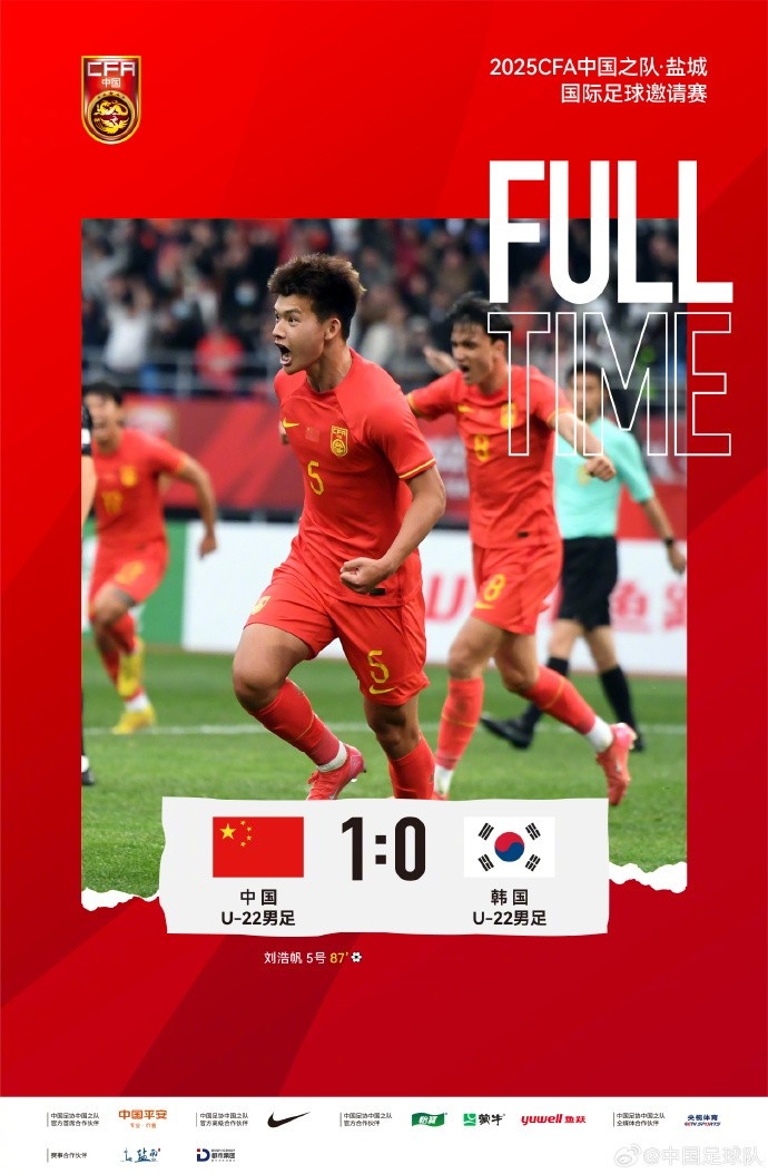  劉浩帆第87分鐘制勝進(jìn)球，U-22中國男足1:0戰(zhàn)勝U-22韓國男足
