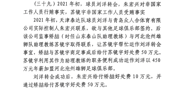  網(wǎng)傳判決書：滄州助教收50萬運作泰達劉洋轉(zhuǎn)會，新合同年薪450萬