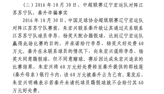  網(wǎng)傳判決書：秦升未聯(lián)系李昂、楊笑天謊稱其同意踢假球，騙取60萬