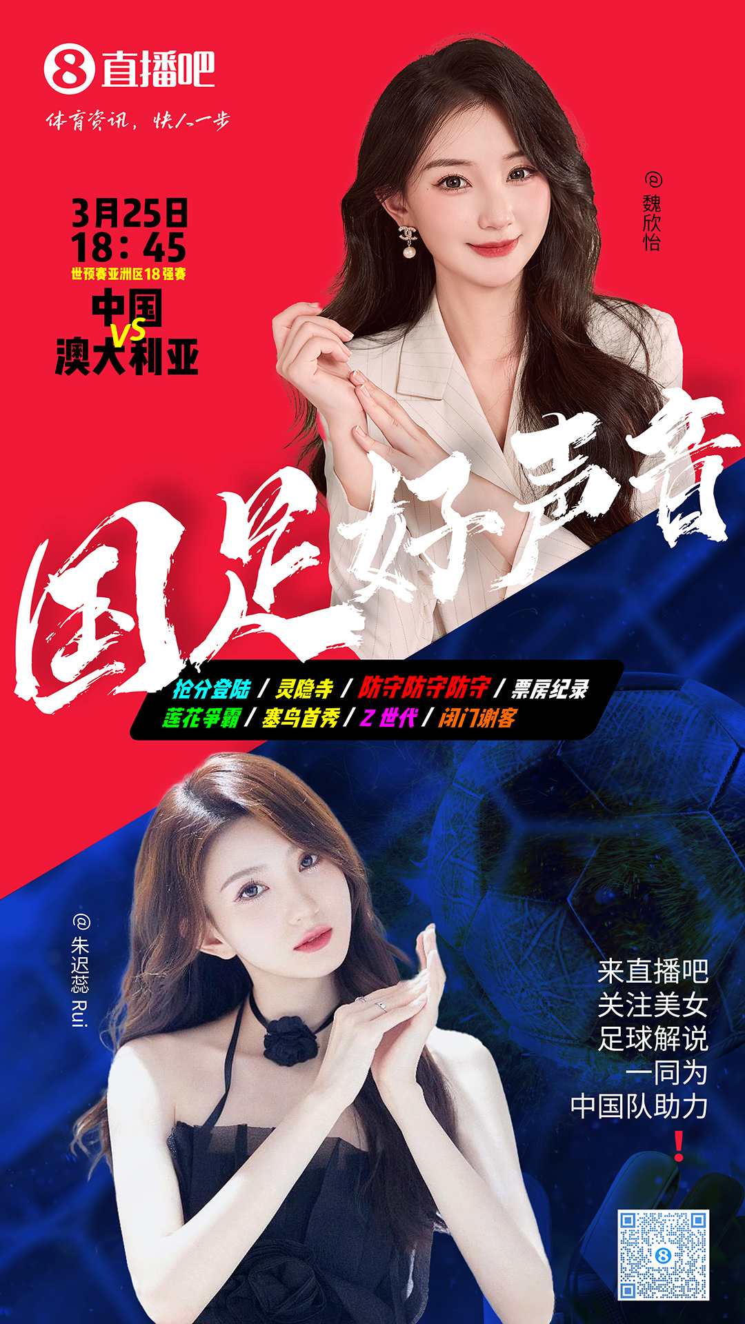  18:45等你！美女解說魏欣怡&朱遲蕊陪你看國足vs澳大利亞，送獎品