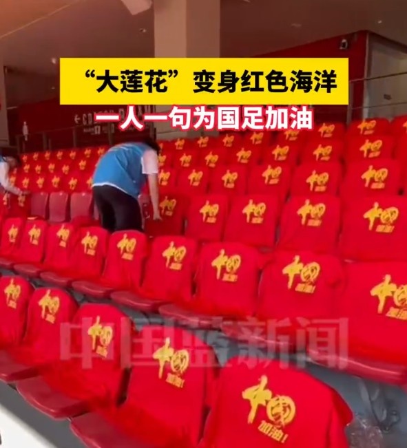  國足主場座位擺滿寫有“中國”字樣的助威服，觀眾席變紅色海洋