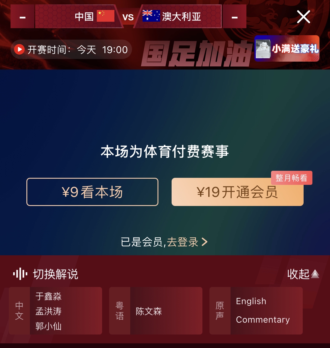  依舊付費！轉(zhuǎn)播方顯示，國足今晚戰(zhàn)澳大利亞單場9元觀看