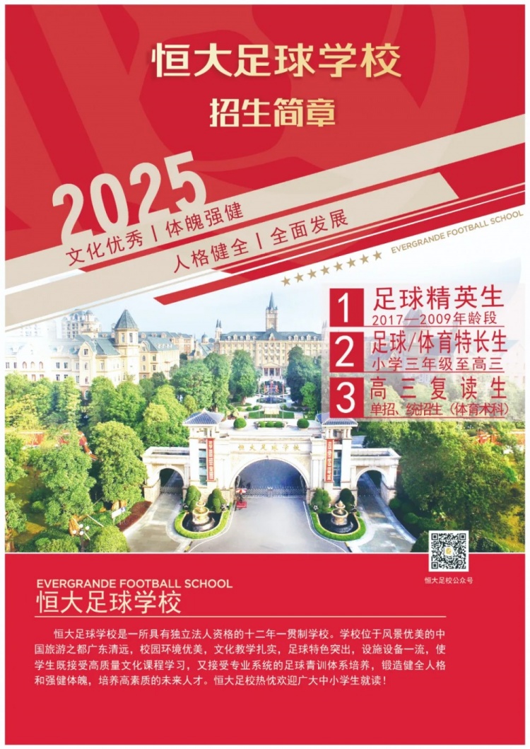  恒大足球?qū)W校發(fā)布2025招生簡章，學(xué)費16500元-23500元/學(xué)期