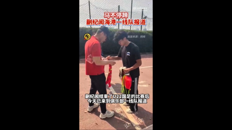  期待首秀！東體：蒯紀(jì)聞今天來到海港一線隊(duì)報(bào)到