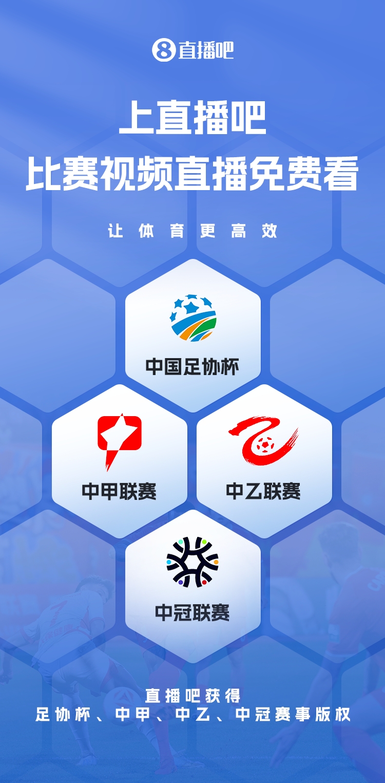  官宣！直播吧獲足協(xié)杯、中甲、中乙、中冠賽事版權(quán)，免費(fèi)視頻直播