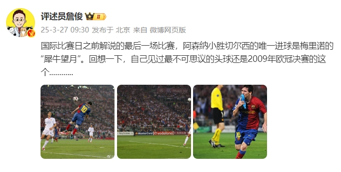  詹?。夯叵胍幌?，自己見過最不可思議的頭球還是09年歐冠決賽的