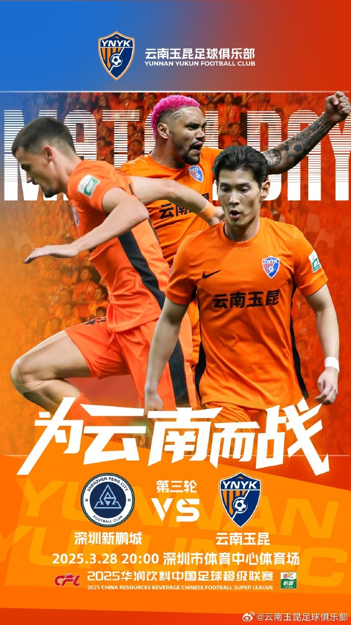  隊(duì)史首個(gè)中超客場比賽，挑戰(zhàn)深圳新鵬城 ，全力出擊