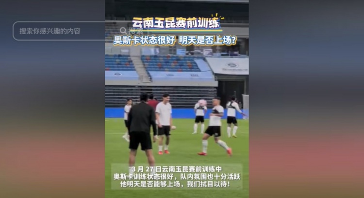  明天能否上演賽季首秀？云南媒體：奧斯卡訓(xùn)練狀態(tài)很好
