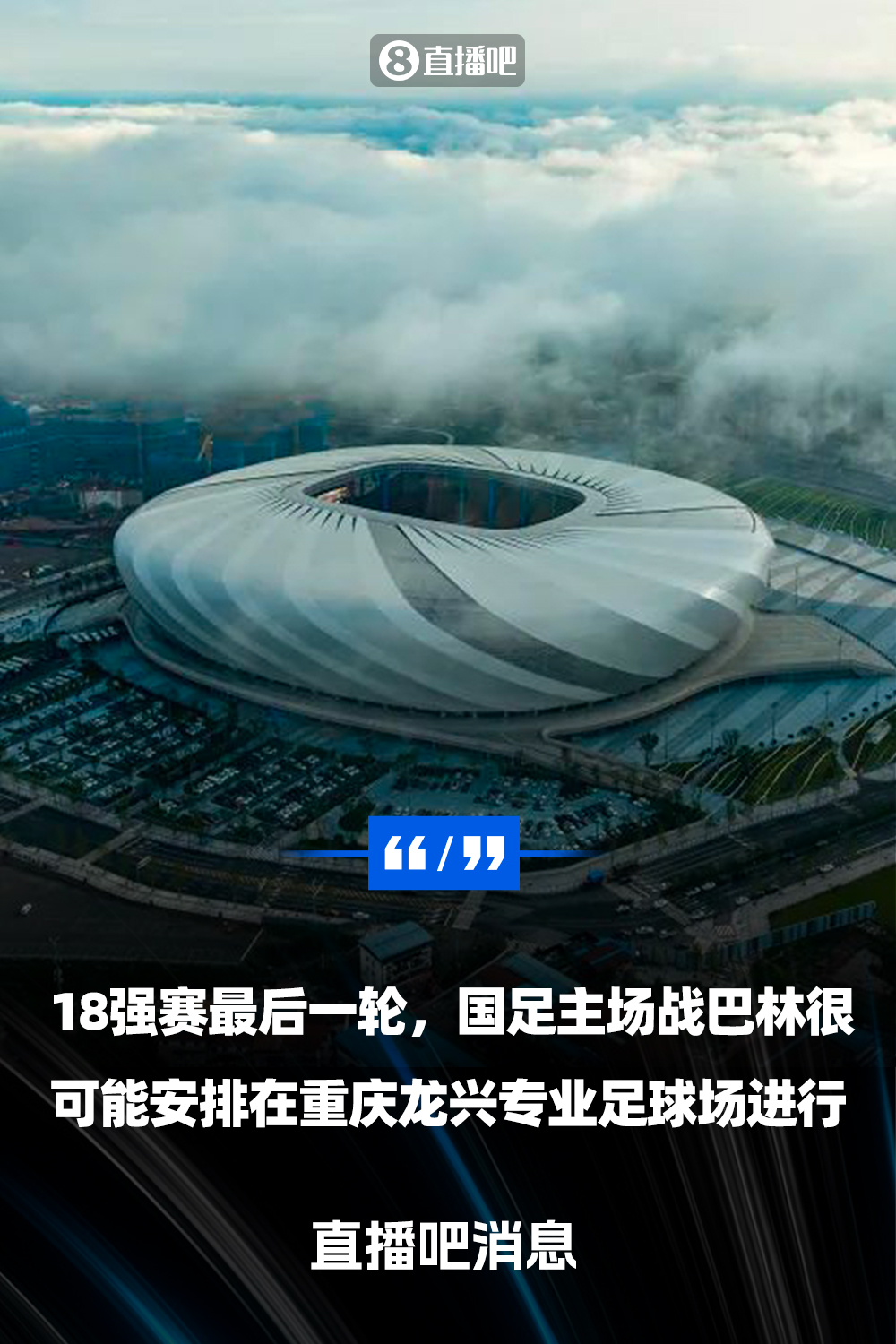  重慶龍興專業(yè)足球場(chǎng)介紹：重慶首座專業(yè)足球場(chǎng)，容納6萬(wàn)人