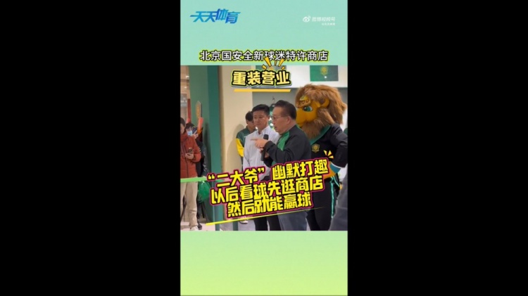  京媒：國(guó)安球迷特許商店重裝營(yíng)業(yè)，曹永競(jìng)、張?jiān)闯鱿舨蕛x式