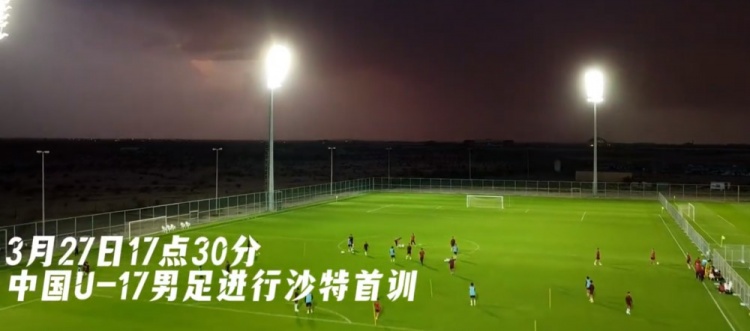  U17國足抵達沙特阿拉伯城市塔伊夫，備戰(zhàn)一周后打響的U17亞洲杯