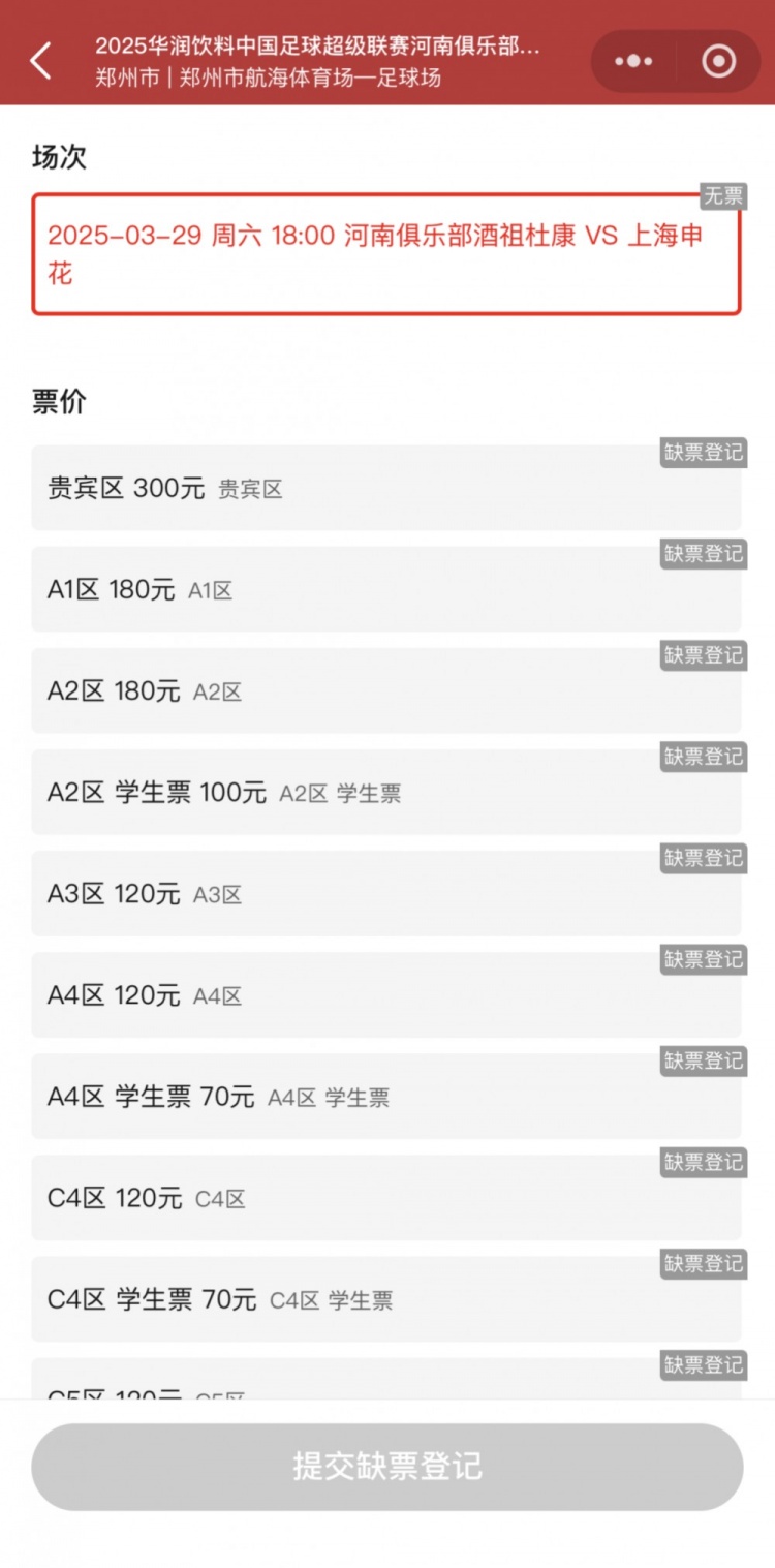  銷售火爆！河南vs申花昨晚開票，目前河南隊官方平臺已顯示售罄