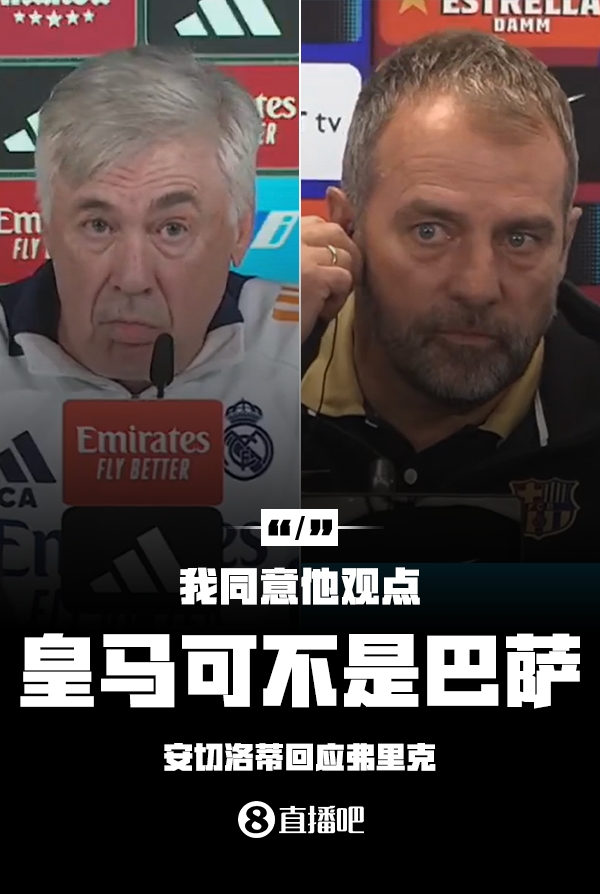  隔空較勁??安切洛蒂回應(yīng)弗里克：同意他說(shuō)的，皇馬可不是巴薩