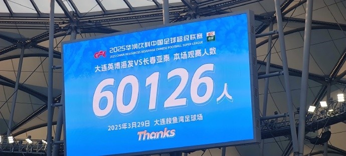  中超第一主場？！大連英博隊史中超首個主場球迷破6萬，歷史第2高