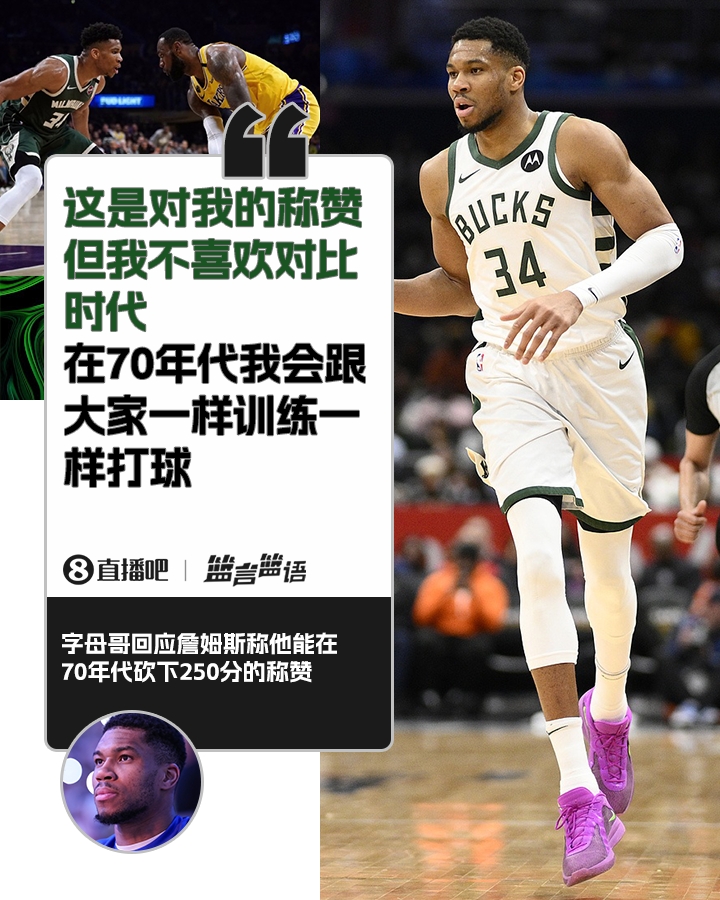  70年代砍250分？字母哥：不喜歡對(duì)比時(shí)代 在70年代我會(huì)跟大家一樣