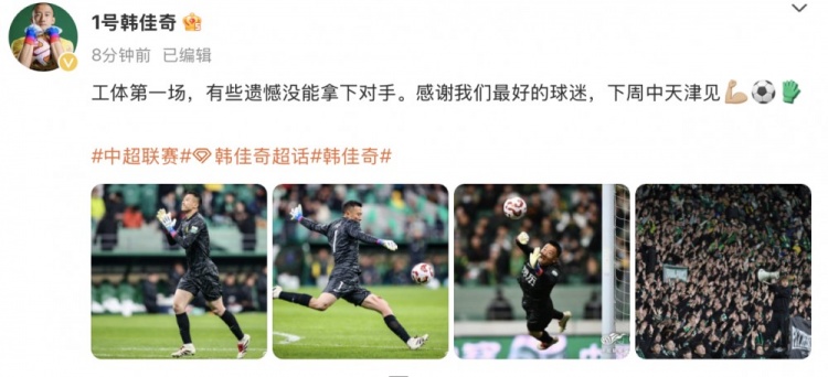  韓佳奇社媒：本賽季工體第一場，有些遺憾沒能拿下對手