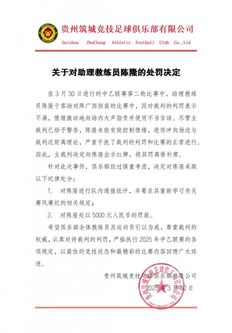  貴州筑城競技官方：對(duì)助教陳隆進(jìn)行內(nèi)通報(bào)批評(píng)，罰款5000元