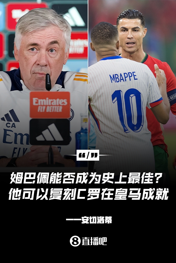  姆巴佩會(huì)成為史上最佳嗎？安帥：很難，他能實(shí)現(xiàn)C羅在皇馬的成就