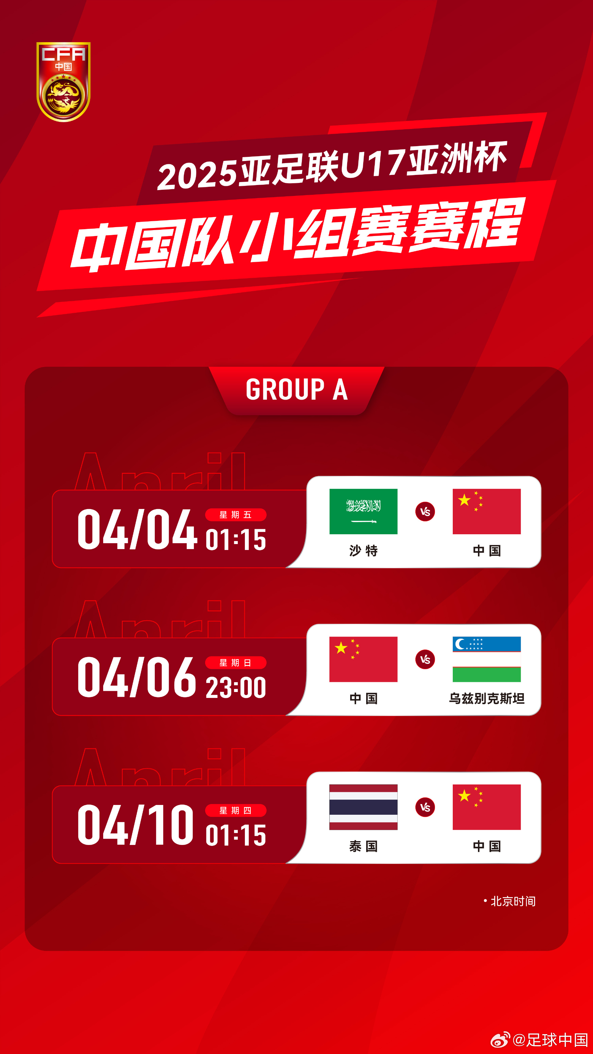  沖擊世少賽！U17亞洲杯4月4日開始，愛奇藝獨(dú)播＆央視無(wú)轉(zhuǎn)播計(jì)劃